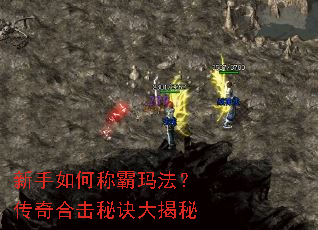 新手如何称霸玛法?传奇合击秘诀大揭秘 新手如何称霸玛法?传奇合击秘诀大揭秘