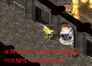 如何快速在开服两周内赚取400元回收19圣或神装备? 如何快速在开服两周内赚取400元回收19圣或神装备?
