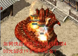 如何快速在开服两周内赚取400元回收19圣或神装备? 如何快速在开服两周内赚取400元回收19圣或神装备?