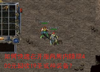 如何快速在开服两周内赚取400元回收19圣或神装备? 如何快速在开服两周内赚取400元回收19圣或神装备?