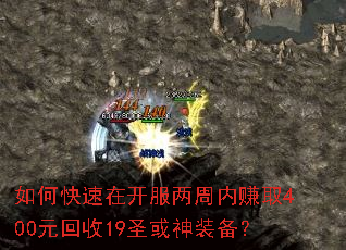 如何快速在开服两周内赚取400元回收19圣或神装备? 如何快速在开服两周内赚取400元回收19圣或神装备?