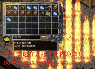 如何快速在开服两周内赚取400元回收19圣或神装备? 如何快速在开服两周内赚取400元回收19圣或神装备?