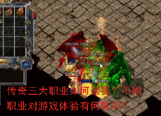 传奇三大职业如何选择?不同职业对游戏体验有何影响? 传奇三大职业如何选择?不同职业对游戏体验有何影响?