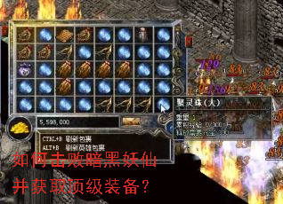 如何击败暗黑妖仙并获取顶级装备? 如何击败暗黑妖仙并获取顶级装备?