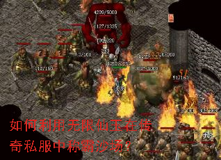 如何利用无限仙玉在传奇私服中称霸沙场? 如何利用无限仙玉在传奇私服中称霸沙场?