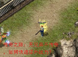 传奇之路:无兄弟不传奇,如何快速提升战力? 传奇之路:无兄弟不传奇,如何快速提升战力?