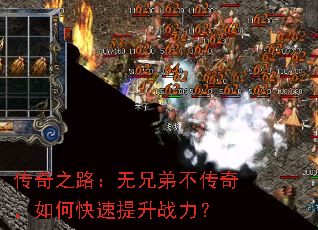 传奇之路:无兄弟不传奇,如何快速提升战力? 传奇之路:无兄弟不传奇,如何快速提升战力?