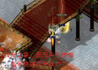 传奇之路:无兄弟不传奇,如何快速提升战力? 传奇之路:无兄弟不传奇,如何快速提升战力?