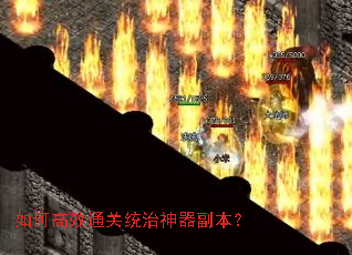 如何高效通关统治神器副本? 如何高效通关统治神器副本?