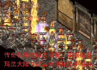 传奇私服攻略大揭秘:如何横扫玛法大陆?称霸全服秘诀全解析 传奇私服攻略大揭秘:如何横扫玛法大陆?称霸全服秘诀全解析