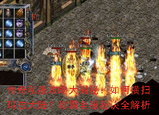 传奇私服攻略大揭秘:如何横扫玛法大陆?称霸全服秘诀全解析 传奇私服攻略大揭秘:如何横扫玛法大陆?称霸全服秘诀全解析