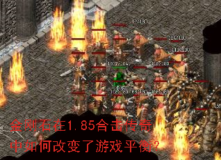 金刚石在1.85合击传奇中如何改变了游戏平衡? 金刚石在1.85合击传奇中如何改变了游戏平衡?