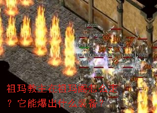 祖玛教主在祖玛阁怎么走?它能爆出什么装备? 祖玛教主在祖玛阁怎么走?它能爆出什么装备?