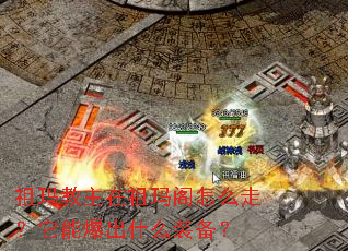 祖玛教主在祖玛阁怎么走?它能爆出什么装备? 祖玛教主在祖玛阁怎么走?它能爆出什么装备?