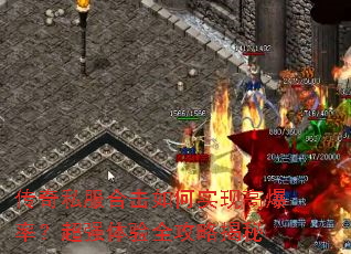 传奇私服合击如何实现高爆率?超强体验全攻略揭秘 传奇私服合击如何实现高爆率?超强体验全攻略揭秘
