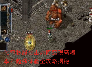 传奇私服合击如何实现高爆率?超强体验全攻略揭秘 传奇私服合击如何实现高爆率?超强体验全攻略揭秘