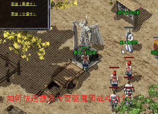如何快速提升传奇驱魔团战斗力? 如何快速提升传奇驱魔团战斗力?