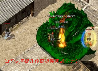 如何快速提升传奇驱魔团战斗力? 如何快速提升传奇驱魔团战斗力?