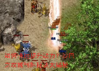 如何快速提升战力?沙巴克攻城制胜秘诀大揭秘 如何快速提升战力?沙巴克攻城制胜秘诀大揭秘