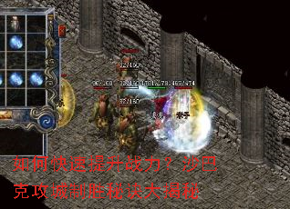 如何快速提升战力?沙巴克攻城制胜秘诀大揭秘 如何快速提升战力?沙巴克攻城制胜秘诀大揭秘