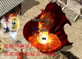 如何快速提升战力?沙巴克攻城制胜秘诀大揭秘 如何快速提升战力?沙巴克攻城制胜秘诀大揭秘