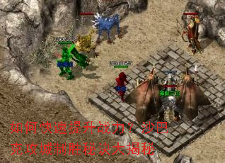 如何快速提升战力?沙巴克攻城制胜秘诀大揭秘 如何快速提升战力?沙巴克攻城制胜秘诀大揭秘