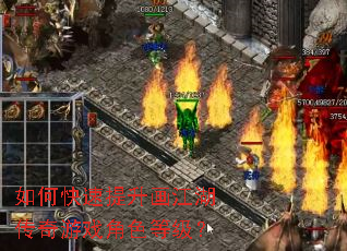如何快速提升画江湖传奇游戏角色等级? 如何快速提升画江湖传奇游戏角色等级?