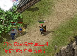 如何快速提升画江湖传奇游戏角色等级? 如何快速提升画江湖传奇游戏角色等级?