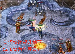如何快速提升地下城传奇角色等级? 如何快速提升地下城传奇角色等级?