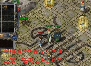 如何通过传奇私服快速致富?逆袭之路全攻略 如何通过传奇私服快速致富?逆袭之路全攻略