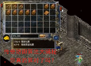 传奇防御算法大揭秘,你真的算对了吗? 传奇防御算法大揭秘,你真的算对了吗?