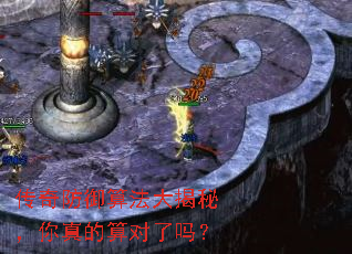 传奇防御算法大揭秘,你真的算对了吗? 传奇防御算法大揭秘,你真的算对了吗?