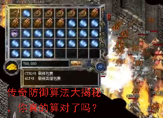 传奇防御算法大揭秘,你真的算对了吗? 传奇防御算法大揭秘,你真的算对了吗?