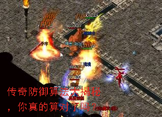 传奇防御算法大揭秘,你真的算对了吗? 传奇防御算法大揭秘,你真的算对了吗?