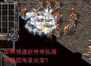 如何快速在传奇私服中赚取海量元宝? 如何快速在传奇私服中赚取海量元宝?
