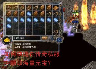 如何快速在传奇私服中赚取海量元宝? 如何快速在传奇私服中赚取海量元宝?