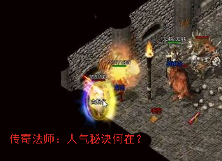 传奇法师:人气秘诀何在? 传奇法师:人气秘诀何在?