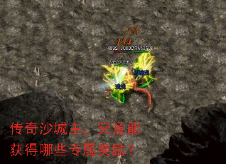 传奇沙城主,究竟能获得哪些专属奖励? 传奇沙城主,究竟能获得哪些专属奖励?