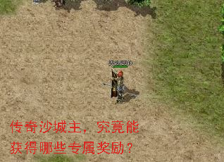 传奇沙城主,究竟能获得哪些专属奖励? 传奇沙城主,究竟能获得哪些专属奖励?