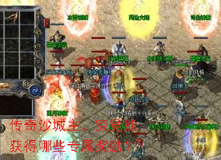 传奇沙城主,究竟能获得哪些专属奖励? 传奇沙城主,究竟能获得哪些专属奖励?