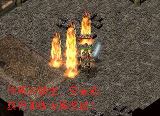 传奇沙城主,究竟能获得哪些专属奖励? 传奇沙城主,究竟能获得哪些专属奖励?