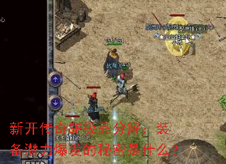 新开传奇SF极品分解:装备潜力爆发的秘密是什么? 新开传奇SF极品分解:装备潜力爆发的秘密是什么?