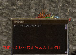 热血传奇职业技能怎么选才最强? 热血传奇职业技能怎么选才最强?