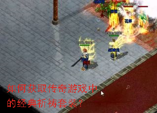 如何获取传奇游戏中的经典祈祷套装? 如何获取传奇游戏中的经典祈祷套装?