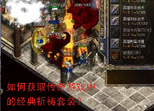 如何获取传奇游戏中的经典祈祷套装? 如何获取传奇游戏中的经典祈祷套装?