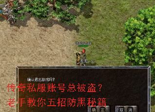 传奇私服账号总被盗?老手教你五招防黑秘籍 传奇私服账号总被盗?老手教你五招防黑秘籍