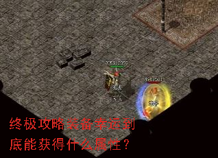 终极攻略装备幸运到底能获得什么属性? 终极攻略装备幸运到底能获得什么属性?