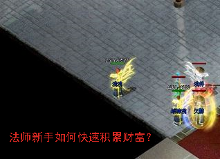 法师新手如何快速积累财富? 法师新手如何快速积累财富?