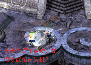 传奇抢镖车活动,如何才能抢占先机? 传奇抢镖车活动,如何才能抢占先机?