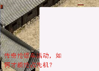 传奇抢镖车活动,如何才能抢占先机? 传奇抢镖车活动,如何才能抢占先机?